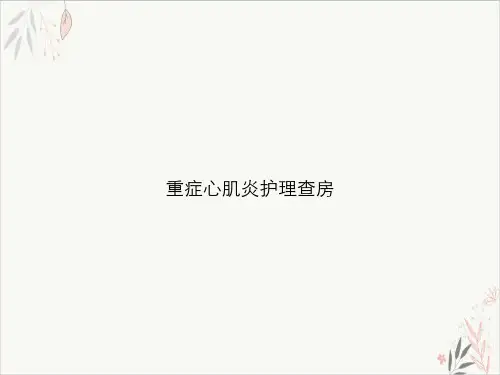 重症心肌炎护理查房PPT.