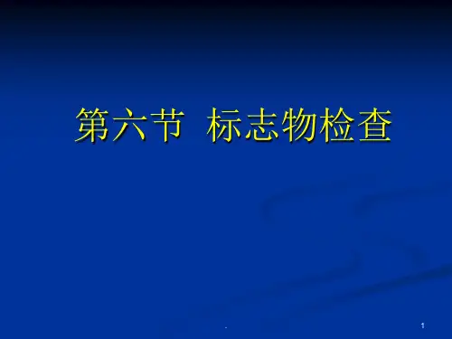 标志物检查
