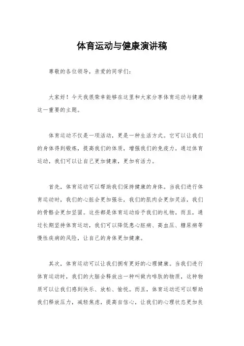 体育运动与健康演讲稿