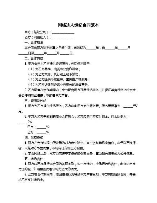 网络达人经纪合同范本