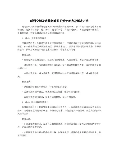 暖通空调及防排烟系统的设计难点及解决方法