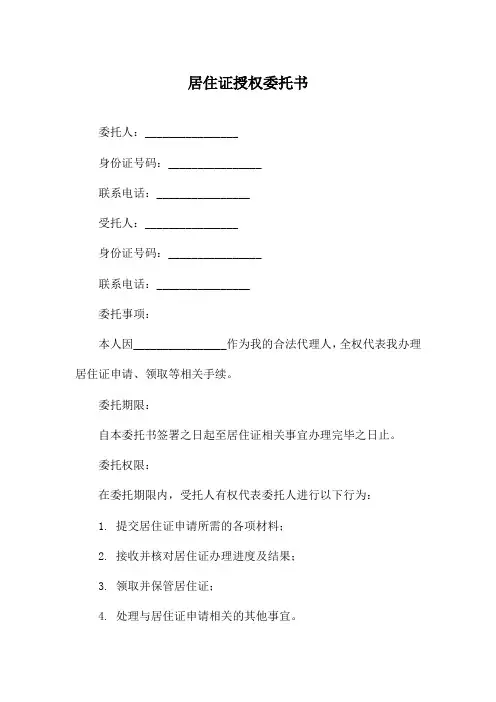 居住证授权委托书