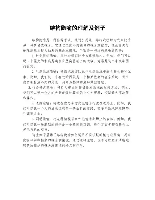 结构隐喻的理解及例子