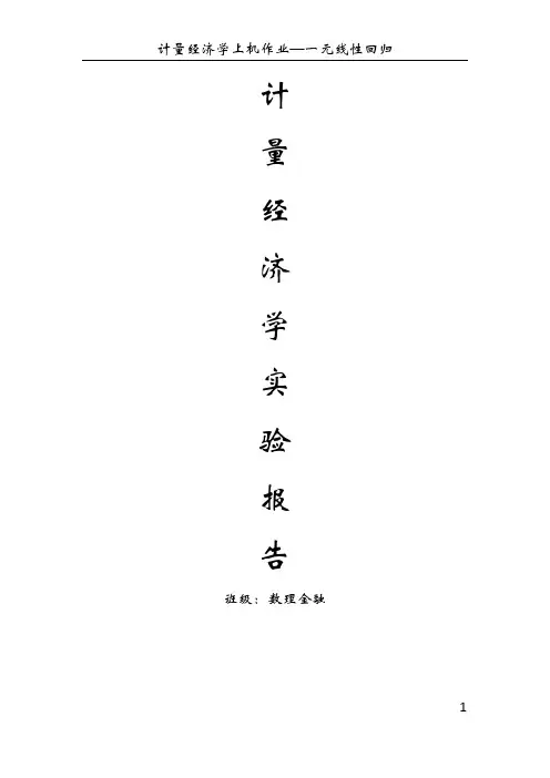 计量经济学第一次上机作业(1)