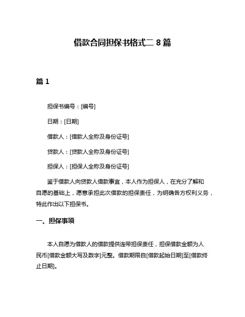借款合同担保书格式二8篇