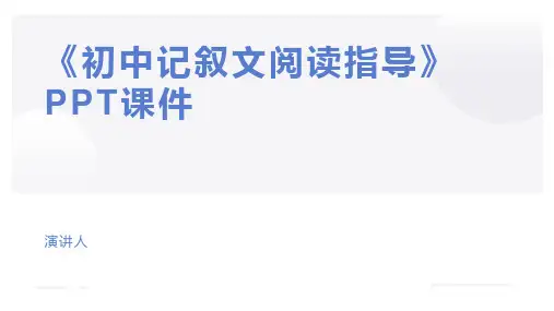 《初中记叙文阅读指导》PPT课件