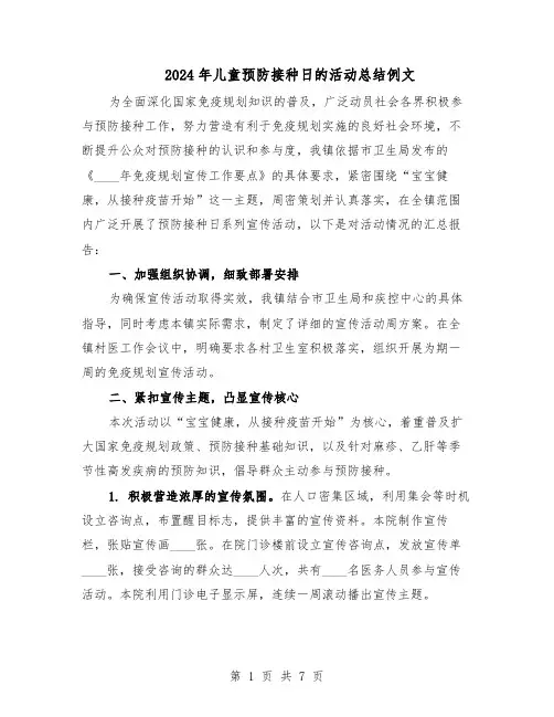 2024年儿童预防接种日的活动总结例文（六篇）