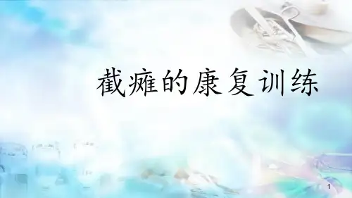 (医学课件)截瘫的康复训练PPT幻灯片