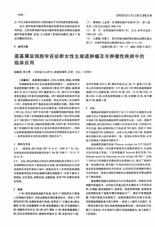 液基薄层细胞学在诊断女性生殖道肿瘤及非肿瘤性疾病中的临床应用
