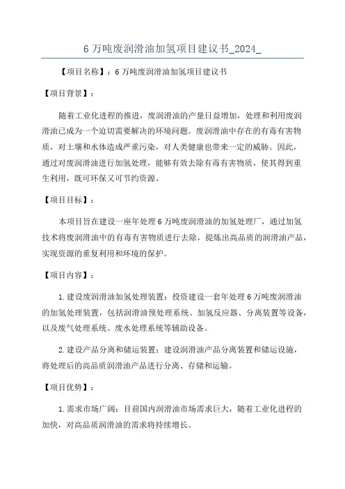 6万吨废润滑油加氢项目建议书_2024_