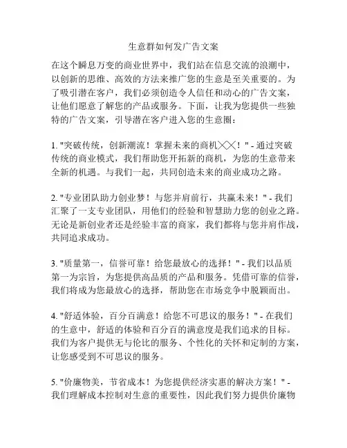 生意群如何发广告文案