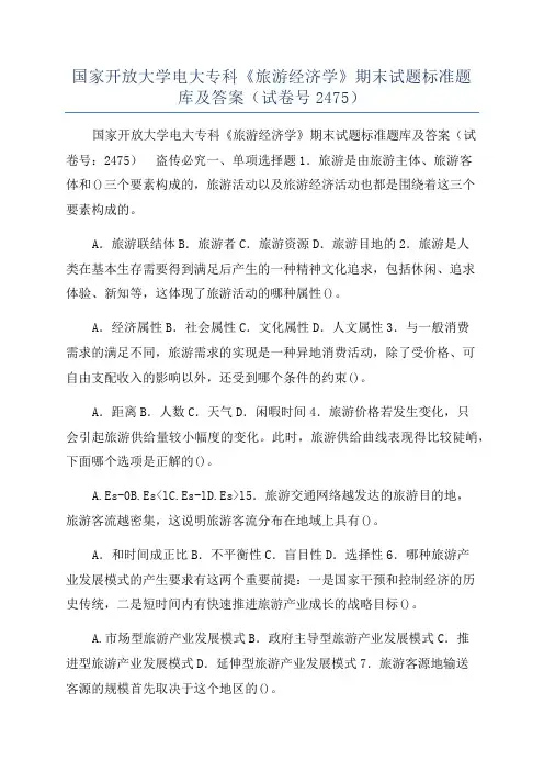 国家开放大学电大专科《旅游经济学》期末试题标准题库及答案(试卷号2475)