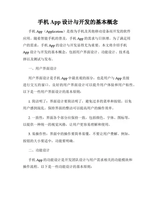 手机App设计与开发的基本概念