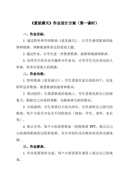 《第一单元 爱星满天》作业设计方案-小学音乐人教版六年级下册