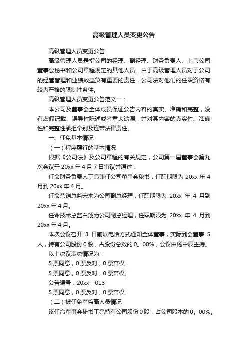 高级管理人员变更公告