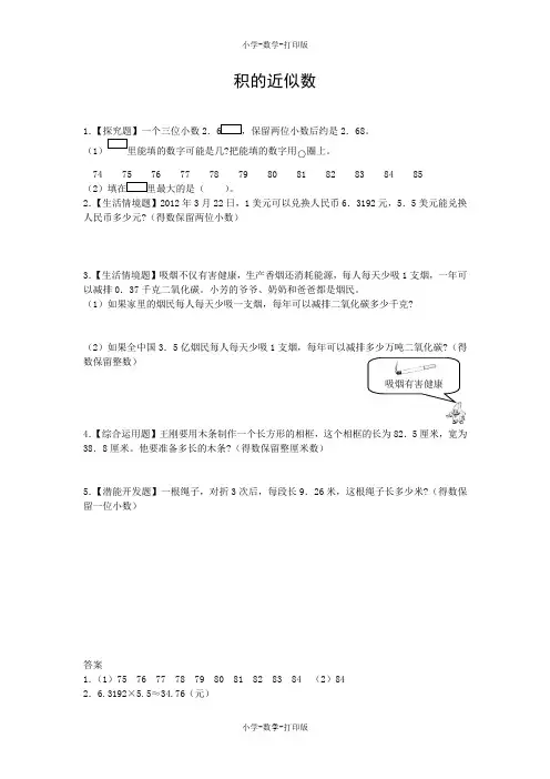 人教版-数学-五年级上册-【高效课堂】《积的近似数》提优练习