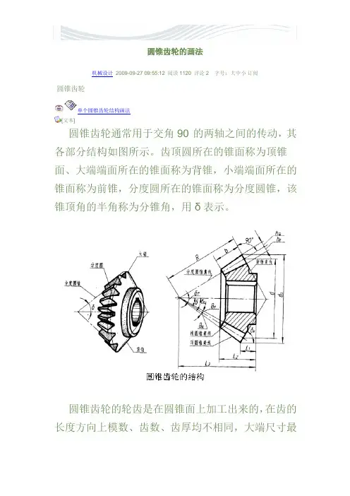 直齿圆锥齿轮的画法[精品文档]