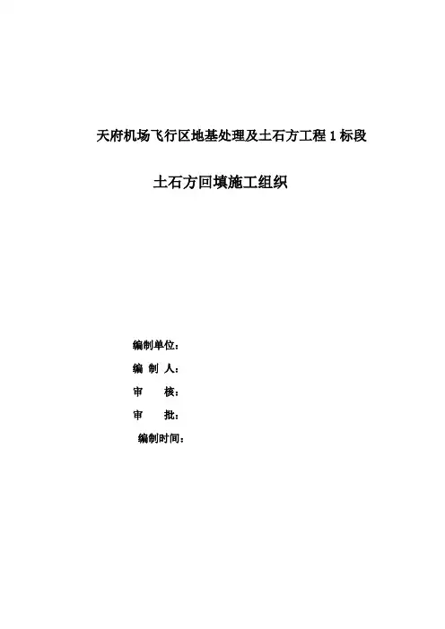 天府机场飞行区地基处理及土石方工程1标段(土石方回填)