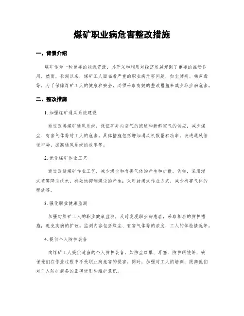 煤矿职业病危害整改措施
