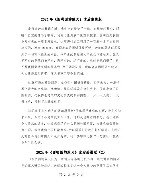 2024年《圆明园的毁灭》读后感模版(2篇)
