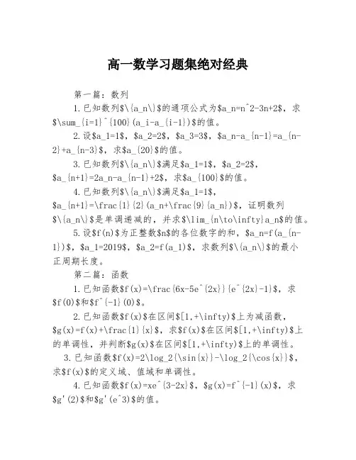 高一数学习题集绝对经典3篇