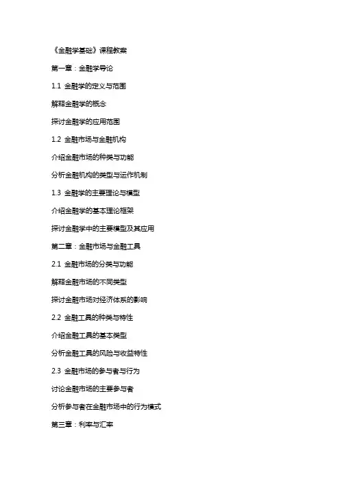 《金融学基础》课程教案