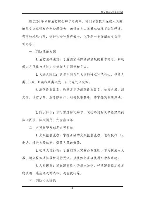 2024年保安消防安全知识培训