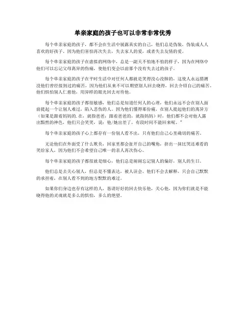 单亲家庭的孩子也可以非常非常优秀