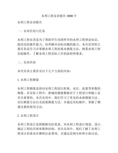 水利工程实训报告3000字