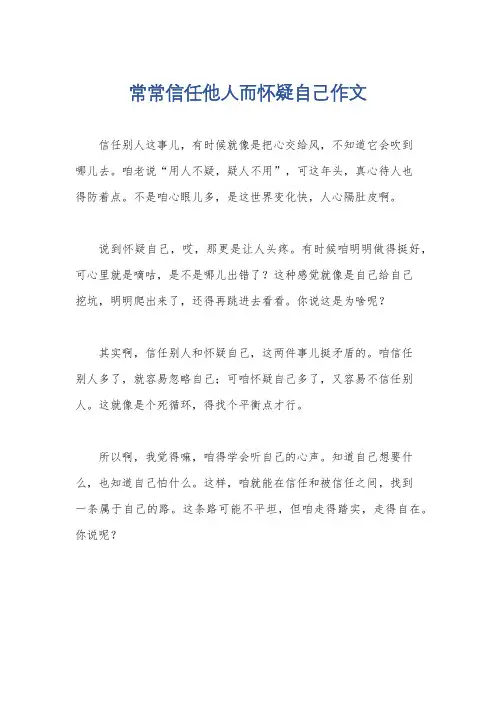 常常信任他人而怀疑自己作文