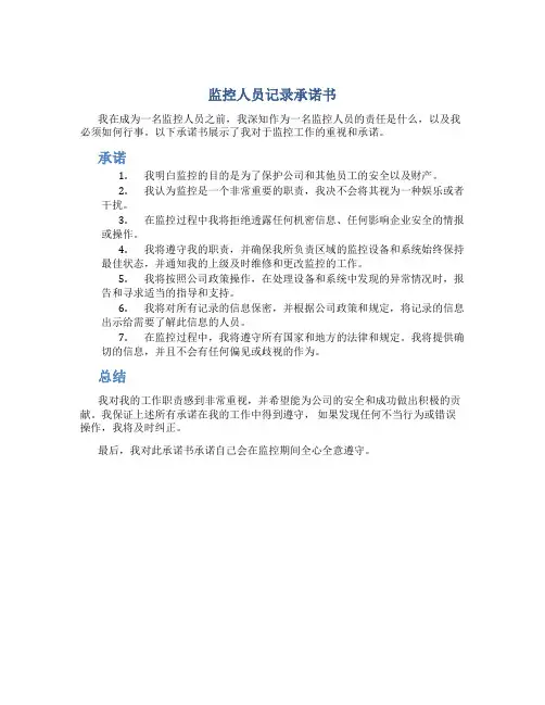 监控人员记录承诺书