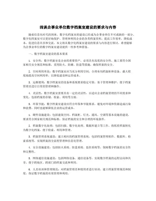 浅谈企事业单位数字档案室建设的要求与内容