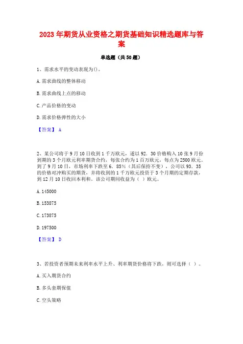 期货从业资格之期货基础知识精选题库与答案
