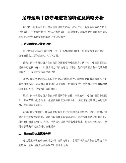 足球运动中防守与进攻的特点及策略分析