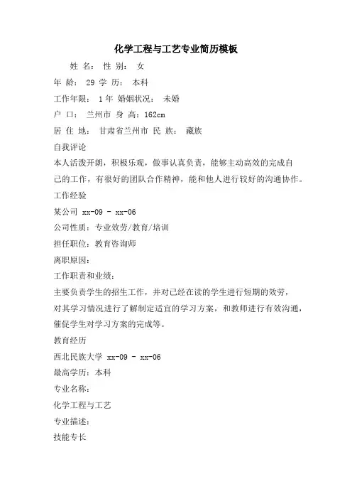 化学工程与工艺专业简历模板