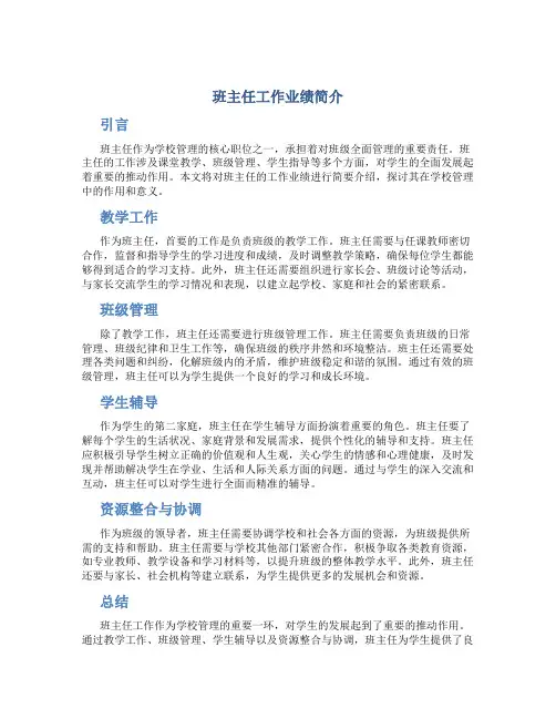 班主任工作业绩简介