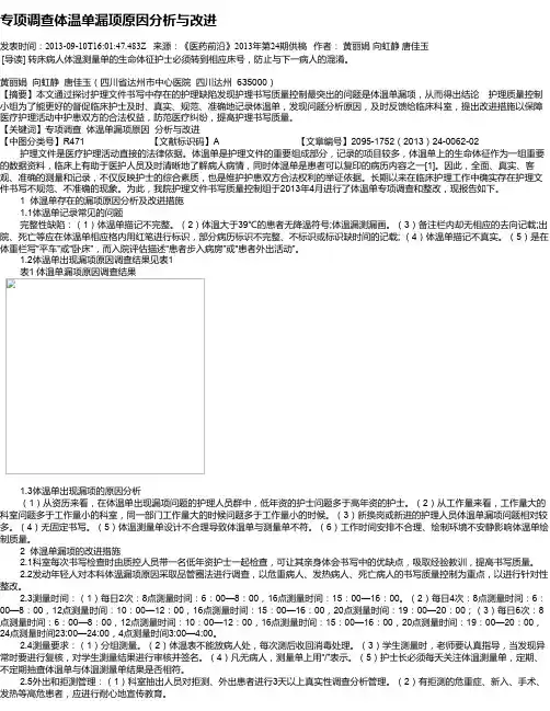 专项调查体温单漏项原因分析与改进