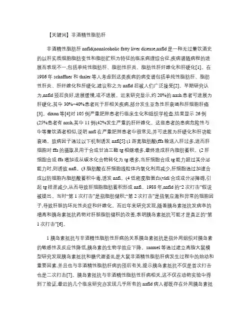 非酒精性脂肪肝的发病机制