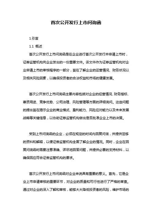 首次公开发行上市问询函