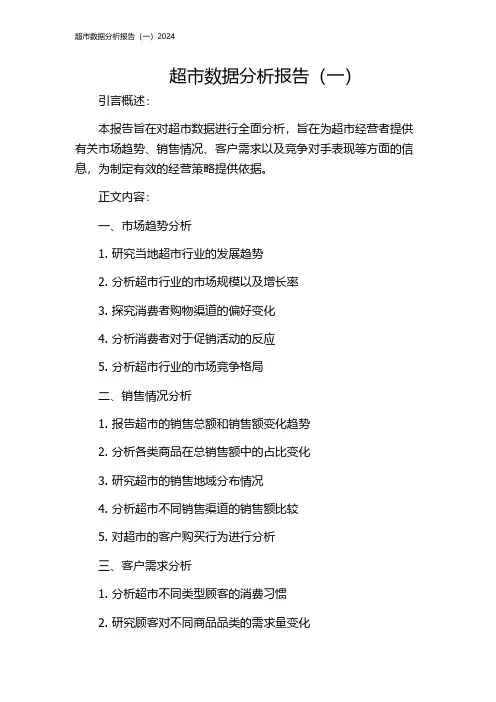 超市数据分析报告(一)2024