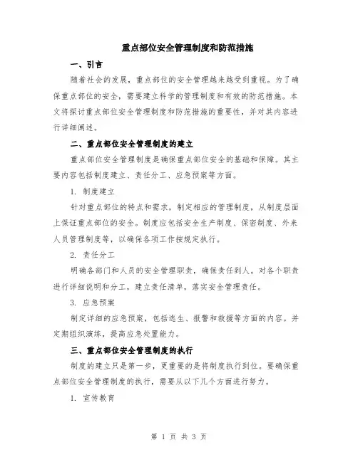 重点部位安全管理制度和防范措施