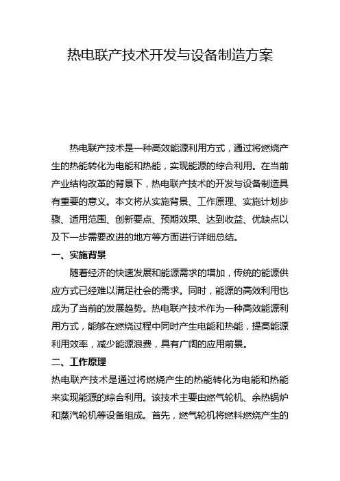 热电联产技术开发与设备制造方案(二)