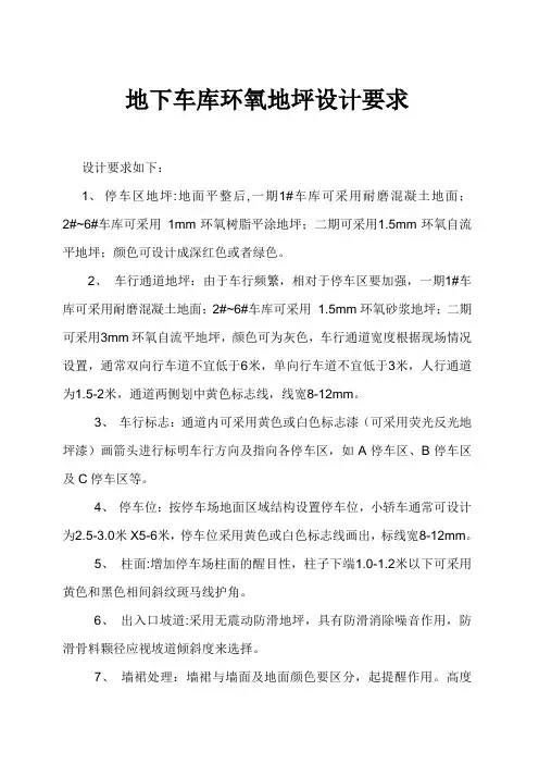 地下车库环氧地坪设计要求