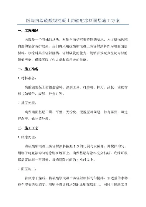 医院内墙硫酸钡混凝土防辐射涂料面层施工方案