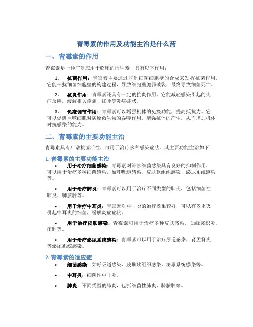 青霉素的作用及功能主治是什么药