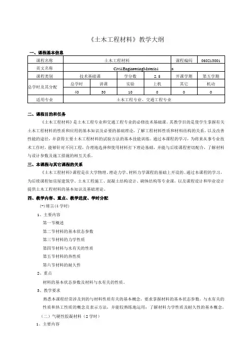 土木工程材料课程教学大纲