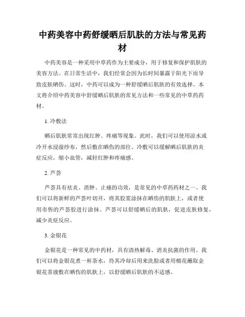 中药美容中药舒缓晒后肌肤的方法与常见药材