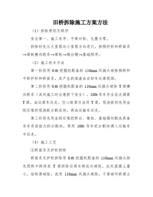 旧桥拆除施工方案方法