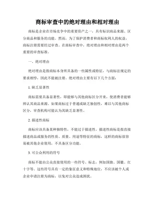 商标审查中的绝对理由和相对理由