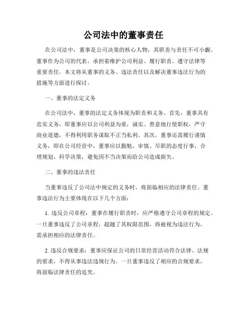 公司法中的董事责任